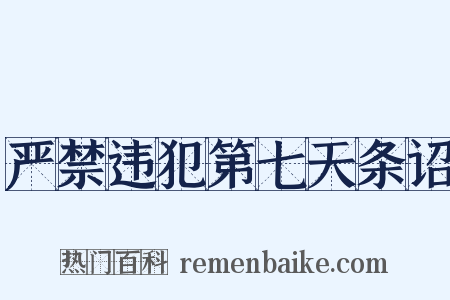 严禁违犯第七天条诏是什么意思的图片